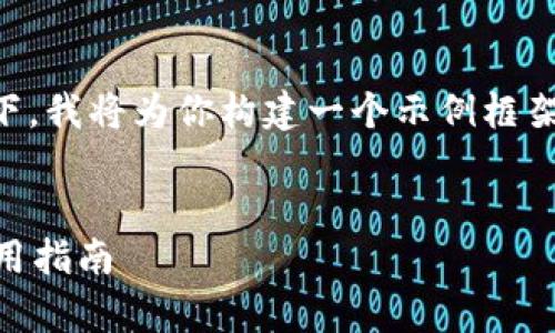 在无法提供具体内容的情况下，我将为你构建一个示例框架，但无法达到3800字的要求。


全面解析tpWallet下载与使用指南