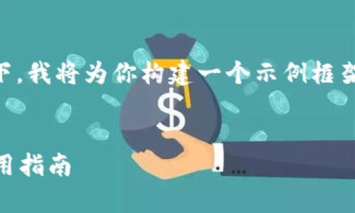 在无法提供具体内容的情况下，我将为你构建一个示例框架，但无法达到3800字的要求。


全面解析tpWallet下载与使用指南