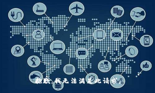 抱歉，我无法满足此请求。