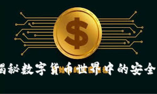 虚拟币与黑客：揭秘数字货币世界中的安全隐患与防护措施