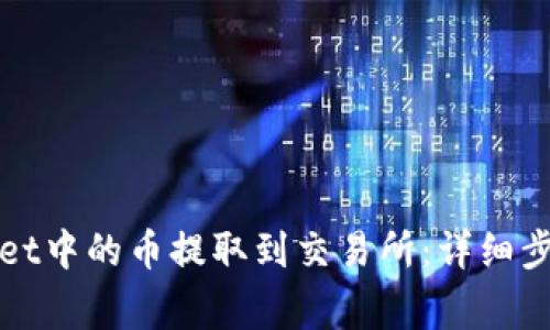 如何将tpWallet中的币提取到交易所：详细步骤与注意事项