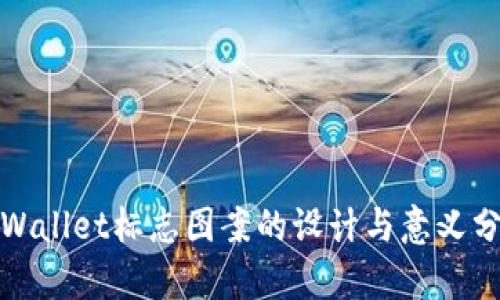 tpWallet标志图案的设计与意义分析