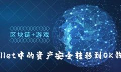 如何将tpWallet中的资产安全