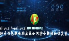 mailbuzi/mailbuzi虚拟币钱包换