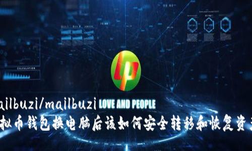 mailbuzi/mailbuzi
虚拟币钱包换电脑后该如何安全转移和恢复资产？