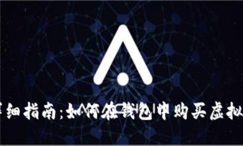 详细指南：如何在钱包中购买虚拟币