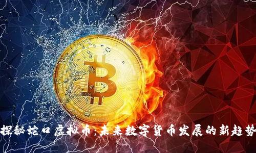 探秘蛇口虚拟币：未来数字货币发展的新趋势