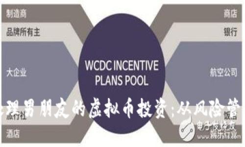 如何理解和处理男朋友的虚拟币投资：从风险管理到情感支持