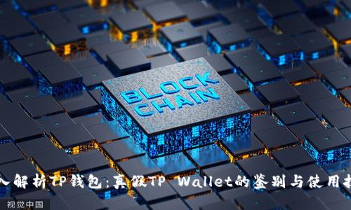 深入解析TP钱包：真假TP Wallet的鉴别与使用技巧