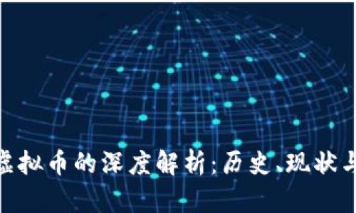 银元币与虚拟币的深度解析：历史、现状与未来趋势