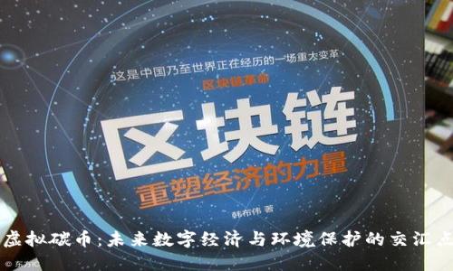 虚拟碳币：未来数字经济与环境保护的交汇点