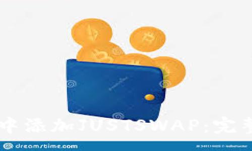 :
如何在tpWallet中添加JUSTSWAP：完整指南与最佳实践