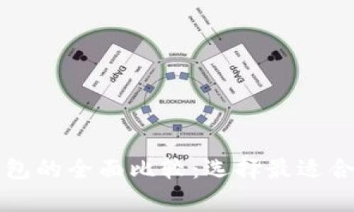 tpWallet与火币钱包的全面比较：选择最适合你的数字货币钱包