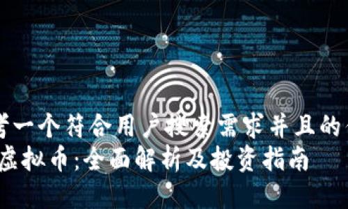 思考一个符合用户搜索需求并且的优质
FlL虚拟币：全面解析及投资指南