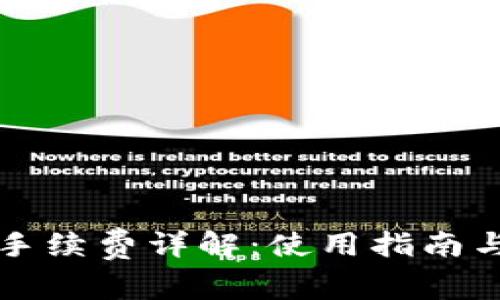 tpWallet提现手续费详解：使用指南与常见问题解答