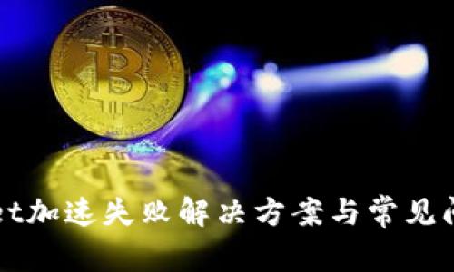 tpWallet加速失败解决方案与常见问题解析