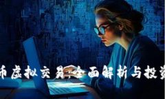 苹果币虚拟交易：全面解