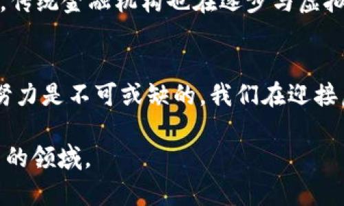 和关键词

  商城落地的虚拟币：推动数字经济发展的新动能 / 

 guanjianci 虚拟币, 数字经济, 区块链, 电子商务 /guanjianci 

---

引言
在当今快速发展的数字经济时代，虚拟币已成为金融市场中的一个重要组成部分。随着区块链技术的兴起和线上购买模式的普及，各大商城纷纷将虚拟货币作为一种支付手段，引领着购物模式的变革。本文将详细探讨当前商城落地的虚拟币及其对数字经济的影响。

一、商城落地的虚拟币概述
商城落地的虚拟币，顾名思义，是指在各大商城平台中被广泛使用的代币形式，通常基于区块链技术。这些虚拟币不仅可以用于商品交易，还可以承载多种金融功能。通过这一机制，消费者不仅能享受更便捷的购物体验，同时商城也能通过虚拟币激励客户，提升用户黏性。

二、虚拟币与传统支付方式的比较
虚拟币与传统支付方式相比，具有若干显著优势。首先，虚拟币的跨境支付优势明显。通过数字钱包，用户可以轻松实现全球范围内的交易，无需担心不同国家货币之间的兑换问题。在一些金融服务较为薄弱的地区，虚拟币更是成为了一种便捷的资金转移方式。
其次，虚拟币的交易成本相对较低。传统银行和支付平台往往收取手续费，而虚拟币的交易费用通常低于这些传统费用。此外，虚拟币的透明性和安全性也为其赢得了消费者的信赖。每一笔交易都被记录在区块链上，确保了数据的无法篡改性。

三、商城虚拟币的稀缺性与价值
虚拟币的价值通常由市场供需关系来决定。很多商城发行的虚拟币都是通过特定的机制确保其稀缺性，从而保持其市场价值。例如，一些商城周期性地销毁一部分流通中的币种，以减少市场供给，维护币价稳定。这种做法从某种程度上仿照了黄金等贵金属的特性。

四、商城虚拟币的应用场景
商城虚拟币的应用场景非常广泛。在电子商务领域，虚拟币可以作为支付手段被消费者使用，从而降低了交易成本并提升购物体验。此外，有些商城还结合虚拟币推出了积分系统，通过消费获得虚拟币，用户可以在商城中再次使用这些币来获取折扣。

五、商城虚拟币如何促进数字经济发展
商城落地的虚拟币对数字经济的推动作用不可小觑。首先，它使得数字商品交易更加高效，消除了中介环节，加快了交易流程。这一机制使得商城能够更快响应市场需求，从而提升了整体经济的流动性。
其次，虚拟币的登场促进了金融科技的创新。在传统支付方式中多有的限制，使得许多小型商家难以进入市场，但通过虚拟币的轻量化URl，越来越多的中小型商家能够参与到电商生态中，形成一个多元化的经济体系。

六、管理虚拟币的挑战
然而，商城落地的虚拟币也面临诸多挑战。首先是法律与政策问题。各国对虚拟币的监管政策迥异，商家在设计电子商务平台时，需要确保符合所在地的法律法规，否则将面临法律責任。这种不确定性给商家带来了相应的风险。
其次，安全性问题也不可忽视。虽然区块链技术本身具有较高的安全性，但仍有黑客攻击和操控市场等潜在威胁。商家需不断强化技术防护，保障用户数据和资金安全。

七、未来展望
随着技术不断进步，未来商城落地的虚拟币可能会更加普及。预计将有更多的商家开始接受虚拟币支付，甚至可能出现更多功能更为复杂的虚拟币，如可编程货币等。此外，随着比特币、以太坊等市值较大的虚拟币的规范化管理，将带来整个行业的集体进步。
与此同时，也需要关注市场的理性发展，在技术变革的同时，保持对消费者权益的保护。未来，虚拟币的使用或许能在某种程度上提升人们对数字经济的信任度，实现可持续发展。

八、常见问题解答
问题一：虚拟币是否安全，怎样保障交易安全？
虚拟币的安全性问题也是公众关注的热点之一。虽然区块链技术具有加密保护，但仍不可避免面临多种安全威胁，如程序漏洞、未授权访问等。为了保证交易安全，用户首先需要选择信誉良好的平台进行交易。其次，商家和用户都应该定期更新其技术基础设施，避免因技术落后而导致的潜在风险。另外，使用强密码、双重认证以及安全性较高的钱包存储也是必不可少的防护手段。

问题二：若商家拒绝接受虚拟币支付，消费者该如何应对？
如果商家拒绝接受虚拟币支付，消费者可以考虑以下几种选项。首先，很多数字钱包应用程序支持将虚拟币转换为法定货币，消费者可以考虑把虚拟币转化为现金支付。其次，随着虚拟币支付的逐步普及，消费者可以向商家反馈其对接受虚拟币支付的期望，以促进商家的进步。

问题三：如何选择合适的商城虚拟币进行投资？
选择虚拟币进行投资时，需考量多个因素。首先，需关注虚拟币的市场表现、开发团队的技术实力以及社区支持度。透明度高且市场活跃的虚拟币有相对较高的投资价值。其次，建议进行充分的市场调研，了解不同虚拟币的应用场景与商业模式，以判断其未来发展潜力。

问题四：未来虚拟币会替代传统货币吗？
尽管虚拟币已在多个领域获得认可，其是否能完全替代传统货币仍存在争议。虚拟币的波动性较大，缺乏稳定性，使得其作为货币的角色受到质疑。然而，随着金融科技的发展，传统金融机构也在逐步与虚拟币接轨，未来可能形成一个融合的金融生态。虚拟币的功能与所有权将不断发展，促进不同经济体之间的交流与合作。

结论
商城落地的虚拟币已经在推动数字经济发展中起到了不可忽视的作用，从支付手段的演变到整个金融生态的重塑。然而，面对安全性、法律合规等诸多挑战，各方合作与共同努力是不可或缺的。我们在迎接虚拟币新时代的同时，也需保持警惕，理性面对迅速变化的市场环境。 

综合来看，商城虚拟币的未来充满机遇与挑战，而其所带来的变革将伴随我们迎接新经济的浪潮。希望本文能够为您提供有益的参考，帮助您更好地理解和参与这一充满潜力的领域。