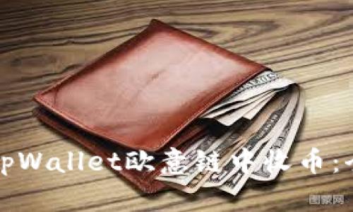 如何在tpWallet欧意链中收币：全面指南