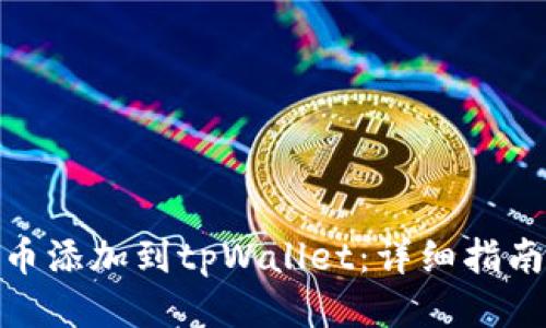 如何将狗狗币添加到tpWallet：详细指南与操作步骤
