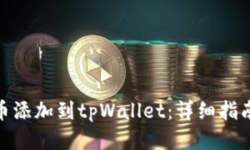 如何将狗狗币添加到tpWallet：详细指南与操作步骤