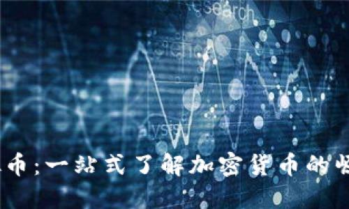 PASC虚拟币：一站式了解加密货币的崛起与应用