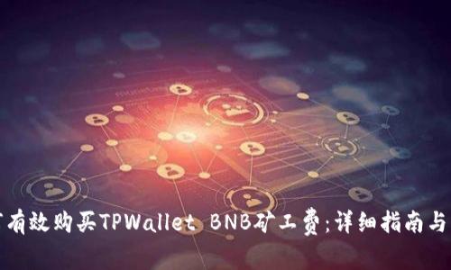 如何有效购买TPWallet BNB矿工费：详细指南与实例