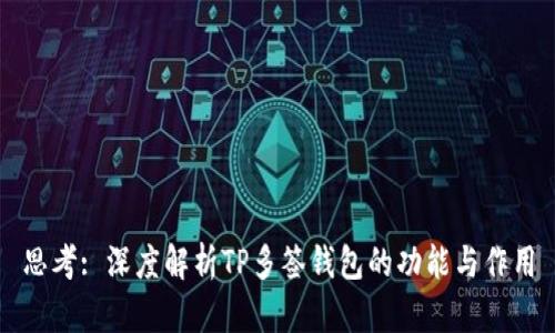 思考: 深度解析TP多签钱包的功能与作用
