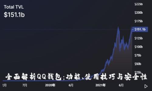 全面解析QQ钱包：功能、使用技巧与安全性