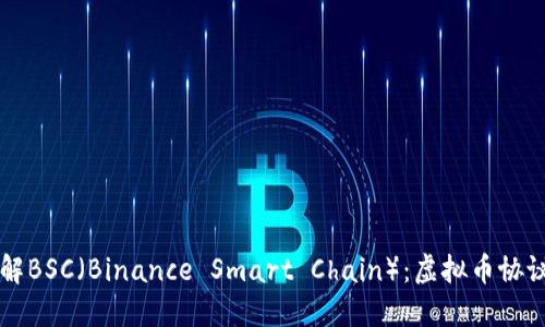 深入了解BSC（Binance Smart Chain）：虚拟币协议的未来