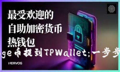 如何将Doge币提到TPWallet：一步步详细指南