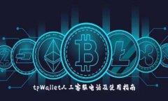 tpWallet人工客服电话及使用