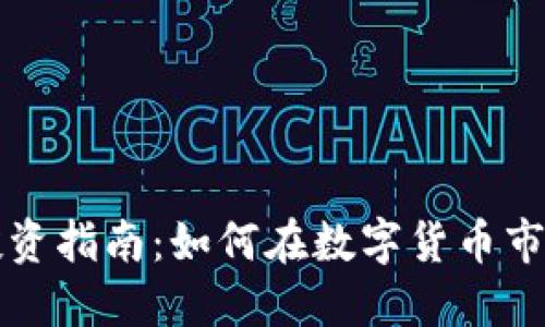 虚拟币投资指南：如何在数字货币市场中获利