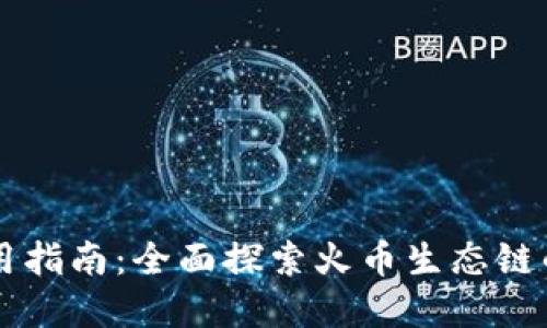 tpWallet使用指南：全面探索火币生态链的功能与应用