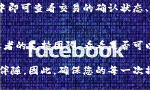 如何轻松转移虚拟币：完整指南/  
虚拟币, 转移, 数字货币, 加密货币/guanjianci  

在数字时代，虚拟货币的普及使得越来越多的人希望了解如何高效、安全地转移虚拟币。从比特币到以太坊，再到各种山寨币，虚拟币的种类琳琅满目，令人眼花缭乱。无论您是新手还是有经验的投资者，掌握转移虚拟币的技巧都是非常重要的。本文将为您提供一个详尽的转移虚拟币指南，帮助您在进行虚拟币操作时少走弯路，确保安全与效率。

一、了解虚拟币的基本概念
在开始讨论如何转移虚拟币之前，首先需要了解什么是虚拟币。虚拟币是一种数字资产，通常基于区块链技术，作为中介进行交易和支付。其最著名的代表是比特币（Bitcoin），此外还有以太坊（Ethereum）、莱特币（Litecoin）等多个其他币种。
虚拟币的交易主要通过去中心化的技术实现，这意味着交易不需要传统银行作为中介，由网络中的参与者共同维护。同时，由于虚拟币存在高波动性，许多人视其为投资工具，因此懂得如何转移虚拟币变得尤为重要。

二、准备转移虚拟币前的准备工作
在进行任何虚拟币转移之前，您需要考虑以下几点准备工作：
ul
li选择钱包：虚拟币钱包是存放和管理您的虚拟币的地方。钱包可以是软件、硬件或在线。确保选择一个安全性高、操作简单的虚拟钱包。/li
li了解手续费：不同的币种和平台在转移时会收取不同的手续费。了解这些费用可以帮助您在转移资金时进行合理规划。/li
li确保网络安全：使用受信赖的网络和设备是确保交易安全的基础。避免在公共Wi-Fi环境下进行交易，以防个人信息被盗。/li
/ul

三、如何转移虚拟币
转移虚拟币的步骤如下：
ol
li打开您的钱包：无论您使用哪种类型的钱包，首先您需要登录到您的钱包账户。/li
li选择“发送”或“转移”选项：在钱包界面，通常会有一个“发送”或“转移”的按钮，点击进入。/li
li输入接收者地址：确保您输入接收者的虚拟币地址准确无误。若地址错误，您将无法找回丢失的资金。/li
li输入金额：根据需要输入您要转移的虚拟币数量，并确认您账户中的余额足够。/li
li支付手续费：系统通常会提示您选择手续费的金额，高手续费可能会加快交易速度，低手续费可能会导致交易延迟。/li
li进行确认：在确认转移信息的正确性后，点击“确认”按钮，并验证您的身份（例如输入密码或使用双重验证）。/li
li查看交易状态：完成转移后，您可以在钱包中查看交易状态，通常交易会在区块链上显示。/li
/ol

四、虚拟币转移中的常见问题解答

h41. 转移虚拟币时有哪些风险？/h4
在转移虚拟币时，不可避免地会面临一些风险。首先，地址错误可能导致虚拟币永久丢失。其次，一些不安全的平台可能会被黑客攻击，用户的账户和资金面临风险。此外，市场价格波动也会影响用户在买卖时的决策。为了减少这些风险，用户需要仔细检查交易信息，选择高安全性的钱包，并时刻关注市场动态。

h42. 为什么会收到转移失败的消息？/h4
转移虚拟币的消息可能会因为以下几种情况而失败：第一，提供的接收者地址不正确或不完整；第二，账户余额不足以支付转移的金额及手续费；第三，网络繁忙，交易量过大，导致交易延迟；第四，钱包服务可能遇到问题，造成交易无法处理。在遇到这种情况时，建议稍等片刻，再次尝试或联系钱包客服。

h43. 怎样追踪虚拟币的转移状态？/h4
在完成虚拟币转移后，您可以通过区块链浏览器追踪交易状态。每一个转移交易都会在区块链上生成一个唯一的交易ID，您只需将该ID输入到区块链浏览器中即可查看交易的确认状态、时间戳、交易所涉及的地址等信息。这种透明性是虚拟币系统的一大优势，使得资金流动可追溯。

h44. 如果转移错误，需要如何处理？/h4
如果您发现自己错误地转移了虚拟币，很遗憾的是，一旦交易被确认是在区块链上不可逆的。许多人在此情况下会感到无助。尽管如此，仍然可以尝试联系接收者的支持团队，看看是否可以帮忙退回资金。此外，保持清晰的转移记录有助于在任何问题出现时进行协助和补救。

在掌握了转移虚拟币的基本知识和相关问题的解决方案后，您将能够更加自信地参与到数字货币的交易中。记住，虽然数字货币充满机遇，但同时风险也时刻伴随，因此，确保您的每一次操作都经过深思熟虑是非常重要的。