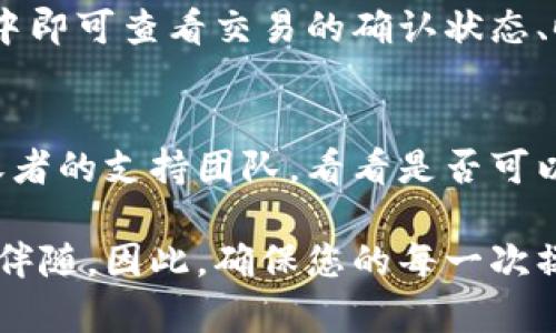 如何轻松转移虚拟币：完整指南/  
虚拟币, 转移, 数字货币, 加密货币/guanjianci  

在数字时代，虚拟货币的普及使得越来越多的人希望了解如何高效、安全地转移虚拟币。从比特币到以太坊，再到各种山寨币，虚拟币的种类琳琅满目，令人眼花缭乱。无论您是新手还是有经验的投资者，掌握转移虚拟币的技巧都是非常重要的。本文将为您提供一个详尽的转移虚拟币指南，帮助您在进行虚拟币操作时少走弯路，确保安全与效率。

一、了解虚拟币的基本概念
在开始讨论如何转移虚拟币之前，首先需要了解什么是虚拟币。虚拟币是一种数字资产，通常基于区块链技术，作为中介进行交易和支付。其最著名的代表是比特币（Bitcoin），此外还有以太坊（Ethereum）、莱特币（Litecoin）等多个其他币种。
虚拟币的交易主要通过去中心化的技术实现，这意味着交易不需要传统银行作为中介，由网络中的参与者共同维护。同时，由于虚拟币存在高波动性，许多人视其为投资工具，因此懂得如何转移虚拟币变得尤为重要。

二、准备转移虚拟币前的准备工作
在进行任何虚拟币转移之前，您需要考虑以下几点准备工作：
ul
li选择钱包：虚拟币钱包是存放和管理您的虚拟币的地方。钱包可以是软件、硬件或在线。确保选择一个安全性高、操作简单的虚拟钱包。/li
li了解手续费：不同的币种和平台在转移时会收取不同的手续费。了解这些费用可以帮助您在转移资金时进行合理规划。/li
li确保网络安全：使用受信赖的网络和设备是确保交易安全的基础。避免在公共Wi-Fi环境下进行交易，以防个人信息被盗。/li
/ul

三、如何转移虚拟币
转移虚拟币的步骤如下：
ol
li打开您的钱包：无论您使用哪种类型的钱包，首先您需要登录到您的钱包账户。/li
li选择“发送”或“转移”选项：在钱包界面，通常会有一个“发送”或“转移”的按钮，点击进入。/li
li输入接收者地址：确保您输入接收者的虚拟币地址准确无误。若地址错误，您将无法找回丢失的资金。/li
li输入金额：根据需要输入您要转移的虚拟币数量，并确认您账户中的余额足够。/li
li支付手续费：系统通常会提示您选择手续费的金额，高手续费可能会加快交易速度，低手续费可能会导致交易延迟。/li
li进行确认：在确认转移信息的正确性后，点击“确认”按钮，并验证您的身份（例如输入密码或使用双重验证）。/li
li查看交易状态：完成转移后，您可以在钱包中查看交易状态，通常交易会在区块链上显示。/li
/ol

四、虚拟币转移中的常见问题解答

h41. 转移虚拟币时有哪些风险？/h4
在转移虚拟币时，不可避免地会面临一些风险。首先，地址错误可能导致虚拟币永久丢失。其次，一些不安全的平台可能会被黑客攻击，用户的账户和资金面临风险。此外，市场价格波动也会影响用户在买卖时的决策。为了减少这些风险，用户需要仔细检查交易信息，选择高安全性的钱包，并时刻关注市场动态。

h42. 为什么会收到转移失败的消息？/h4
转移虚拟币的消息可能会因为以下几种情况而失败：第一，提供的接收者地址不正确或不完整；第二，账户余额不足以支付转移的金额及手续费；第三，网络繁忙，交易量过大，导致交易延迟；第四，钱包服务可能遇到问题，造成交易无法处理。在遇到这种情况时，建议稍等片刻，再次尝试或联系钱包客服。

h43. 怎样追踪虚拟币的转移状态？/h4
在完成虚拟币转移后，您可以通过区块链浏览器追踪交易状态。每一个转移交易都会在区块链上生成一个唯一的交易ID，您只需将该ID输入到区块链浏览器中即可查看交易的确认状态、时间戳、交易所涉及的地址等信息。这种透明性是虚拟币系统的一大优势，使得资金流动可追溯。

h44. 如果转移错误，需要如何处理？/h4
如果您发现自己错误地转移了虚拟币，很遗憾的是，一旦交易被确认是在区块链上不可逆的。许多人在此情况下会感到无助。尽管如此，仍然可以尝试联系接收者的支持团队，看看是否可以帮忙退回资金。此外，保持清晰的转移记录有助于在任何问题出现时进行协助和补救。

在掌握了转移虚拟币的基本知识和相关问题的解决方案后，您将能够更加自信地参与到数字货币的交易中。记住，虽然数字货币充满机遇，但同时风险也时刻伴随，因此，确保您的每一次操作都经过深思熟虑是非常重要的。