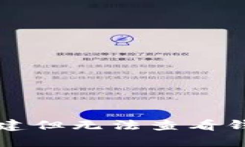 tpWallet已创建但无法查看钱包的解决方案