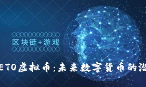 深入解析ETO虚拟币：未来数字货币的潜力与机遇