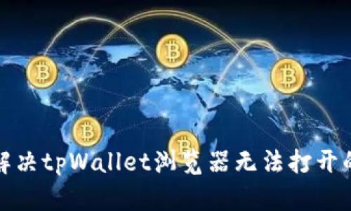 如何解决tpWallet浏览器无法打开的问题