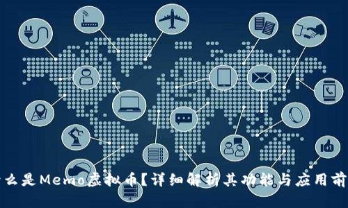 什么是Memo虚拟币？详细解析其功能与应用前景