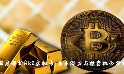 深度解析HKR虚拟币：未来潜力与投资机会分析