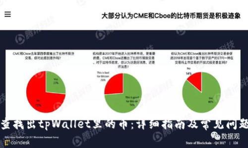 如何查找出tpWallet里的币：详细指南及常见问题解答