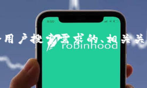 注意：由于字数限制，我将为您简要提供一个符合用户搜索需求的、相关关键词，以及对的详细介绍框架和问题的简要回答。

如何将虚拟币安全提现到现金？