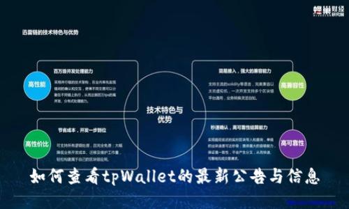 如何查看tpWallet的最新公告与信息