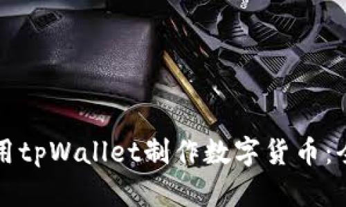 如何使用tpWallet制作数字货币：全面指南