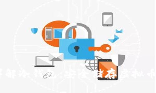 bias/bias详解冷钱包：安全储存虚拟币的最佳选择