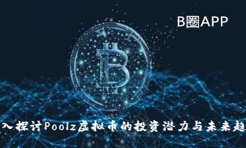 深入探讨Poolz虚拟币的投资潜力与未来趋势
