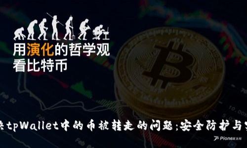 如何解决tpWallet中的币被转走的问题：安全防护与实践指南