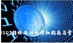 tpWallet USDT转账成功的详细