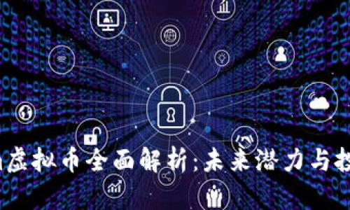 Factom虚拟币全面解析：未来潜力与投资价值